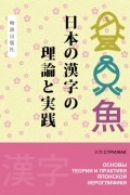 Ульяна Стрижак - Основы теории и практики японской иероглифики
