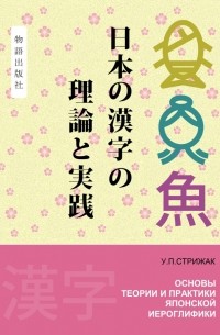 Ульяна Стрижак - Основы теории и практики японской иероглифики
