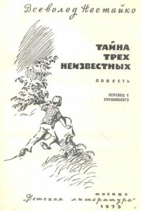 Всеволод Нестайко - Тайна трех неизвестных