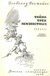 Всеволод Нестайко - Тайна трех неизвестных