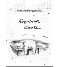 Михаил Придворов - Кошкина книга