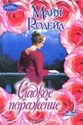 Майя Родейл - Сладкое поражение
