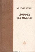 Л. М. Леонов - Дорога на океан