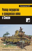 Иван Коновалов - Распад государства и гражданская война в Сомали