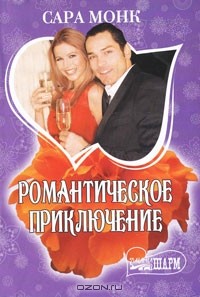 Сара Монк - Романтическое приключение
