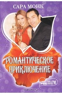 Сара Монк - Романтическое приключение