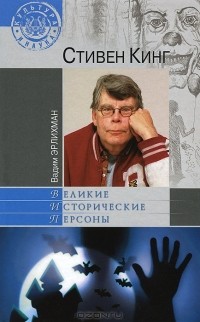 Вадим Эрлихман - Стивен Кинг