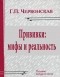 Галина Червонская - Прививки: мифы и реальность: Основы вакцинологии.