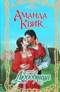 Аманда Квик - Любовница