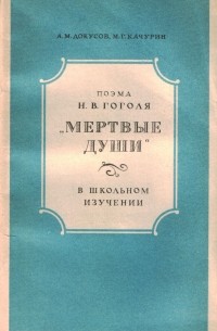 Поэма Н. В. Гоголя "Мертвые души"