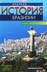 Борис Фаусту - Краткая история Бразилии