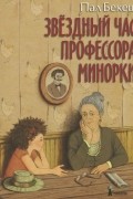 Бекеш Пал - Звездный час профессора Минорки