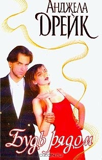 Анджела Дрейк - Будь рядом