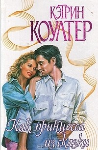 Как принцесса из сказки