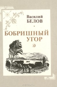 Василий Белов - Бобришный угор