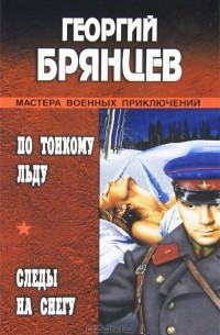 По тонкому льду. Следы на снегу