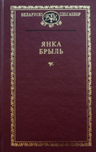 Янка Брыль - Запаветнае. Выбраныя творы (сборник)