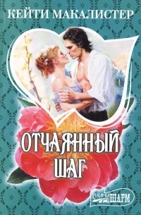Кейти МакАлистер - Отчаянный шаг