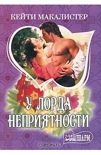 Кейти МакАлистер - У лорда неприятности