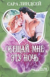 Обещай мне эту ночь