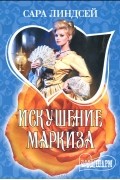 Сара Линдсей - Искушение маркиза