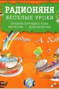  - Радионяня. Веселые уроки. Правила хорошего тона. Биология. Домоводство