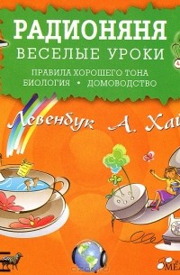  - Радионяня. Веселые уроки. Правила хорошего тона. Биология. Домоводство