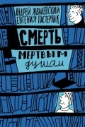 Андрей Жвалевский, Евгения Пастернак - Смерть мертвым душам!