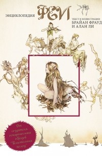 Феи. Энциклопедия