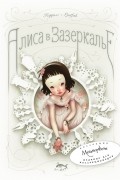 Л. Кэрролл - Алиса в Зазеркалье, или Сквозь зеркало и что там увидела Алиса