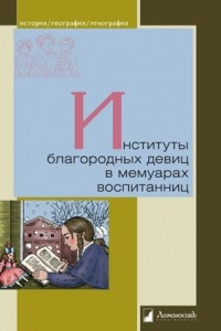 Геннадий Мартынов - Институты благородных девиц в мемуарах воспитанниц