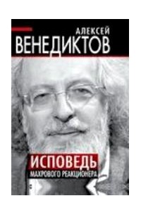 Алексей Венедиктов - Исповедь махрового реакционера