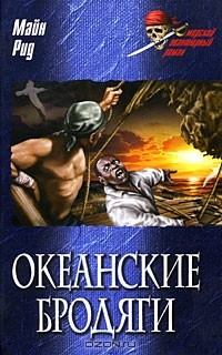 Томас Майн Рид - Океанские бродяги