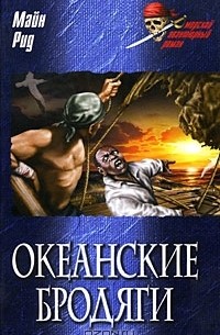 Океанские бродяги