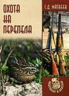 С. Д. Матвеев - Охота на перепела