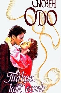 Такие, как есть