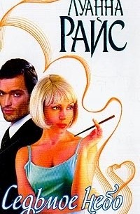 Седьмое небо