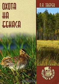 П. А. Зверев - Охота на бекаса