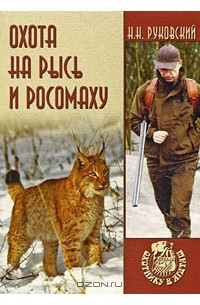 Николай Руковский - Охота на рысь и росомаху