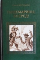 Нина Соротокина - Гардемарины, вперёд!