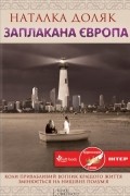 Наталка Доляк - Заплакана Європа