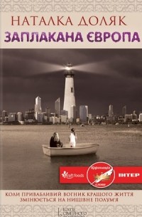 Заплакана Європа