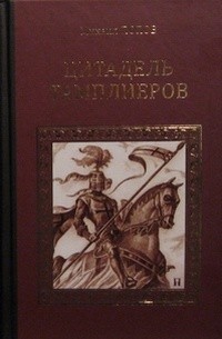 Михаил Попов - Цитадель тамплиеров