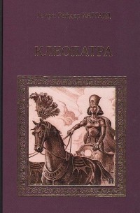 Генри Райдер Хаггард - Клеопатра