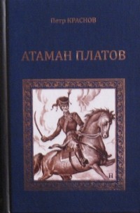  - Атаман Платов (сборник)