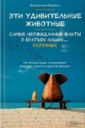 Вирджиния Морелл - Эти удивительные животные