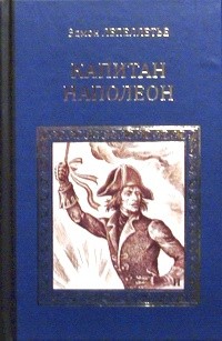 Эдмон Лепеллетье - Капитан Наполеон (сборник)