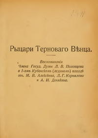 Половцов Л.В. - Рыцари Терноваго Венца