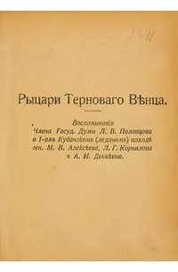 Половцов Л.В. - Рыцари Терноваго Венца