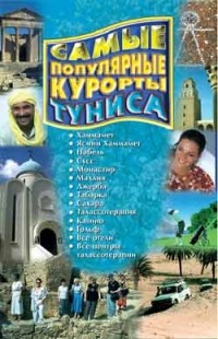 Сергей Филатов - Самые популярные курорты Туниса
